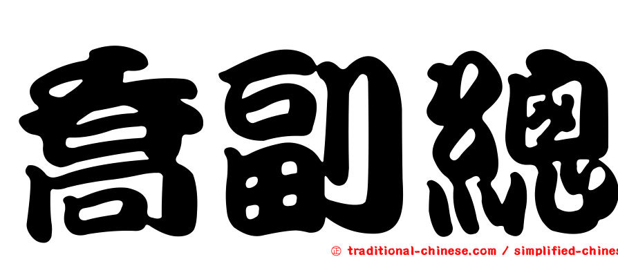 喬副總