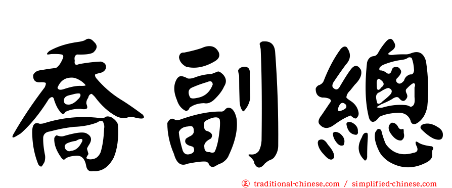 喬副總