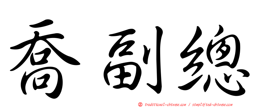 喬副總