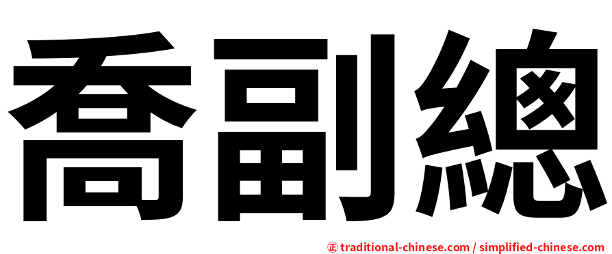 喬副總