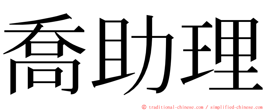 喬助理 ming font