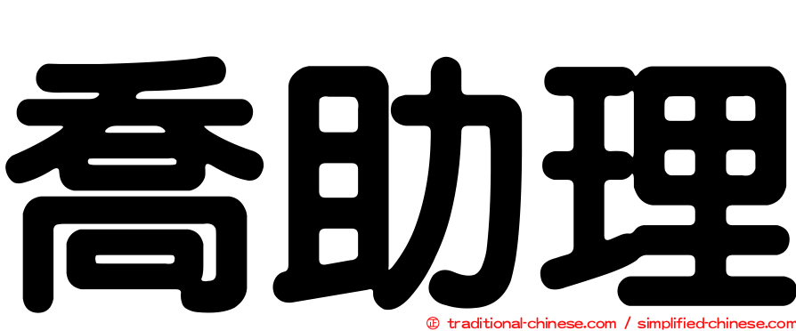喬助理