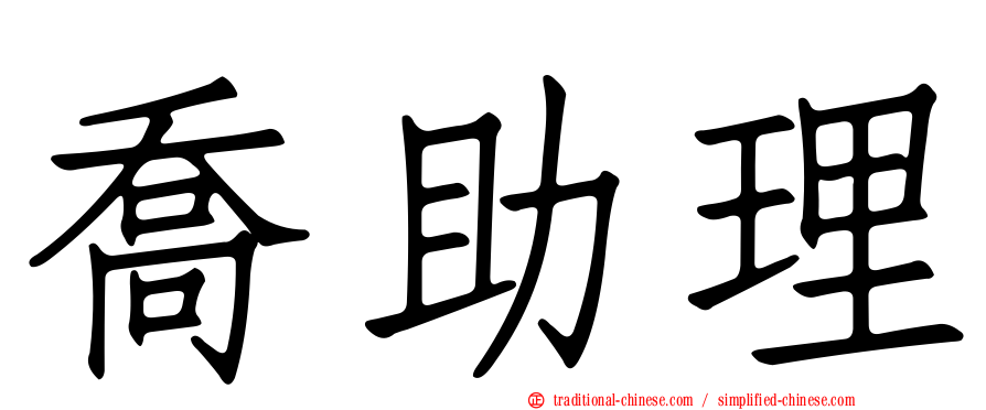 喬助理
