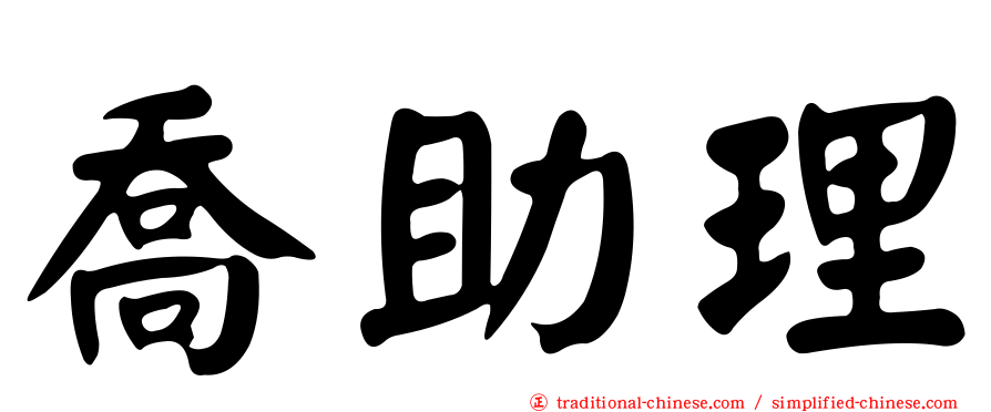 喬助理