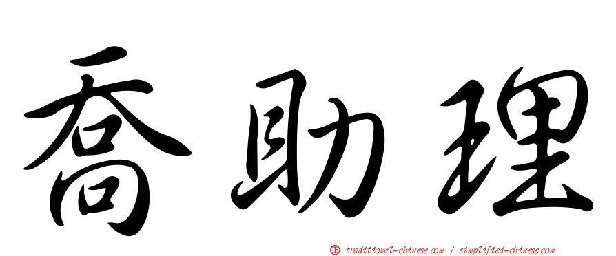 喬助理