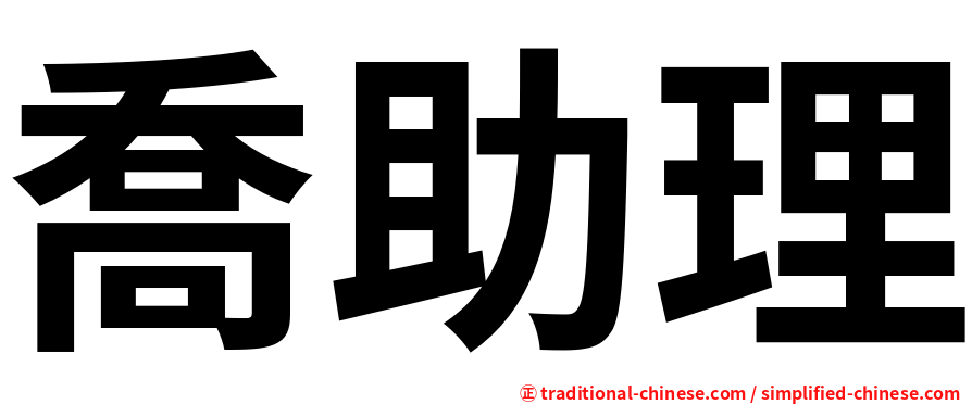 喬助理