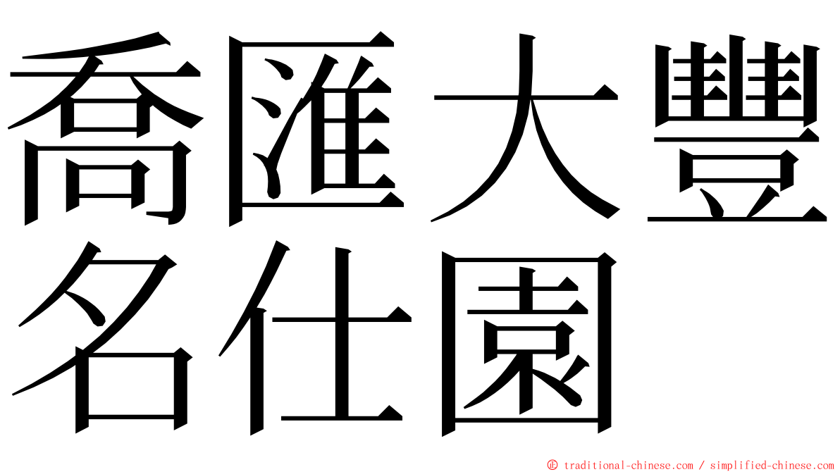 喬匯大豐名仕園 ming font