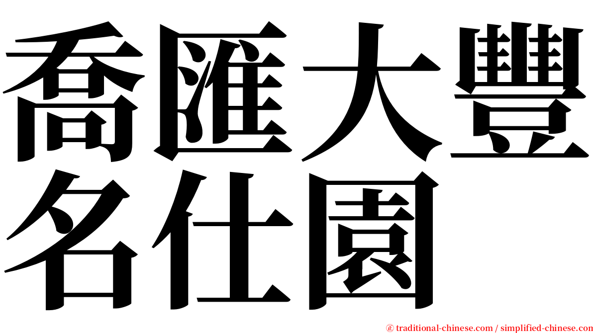 喬匯大豐名仕園 serif font