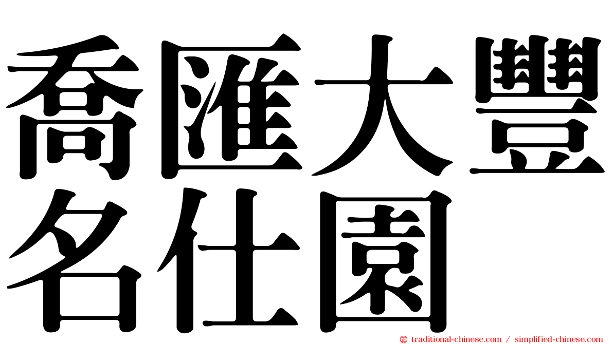 喬匯大豐名仕園