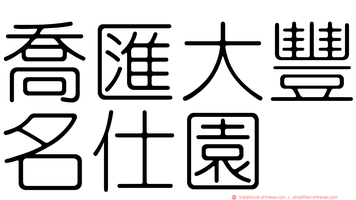 喬匯大豐名仕園