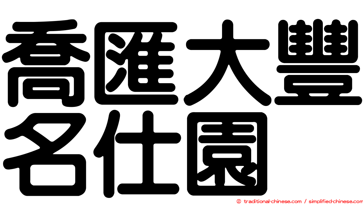 喬匯大豐名仕園