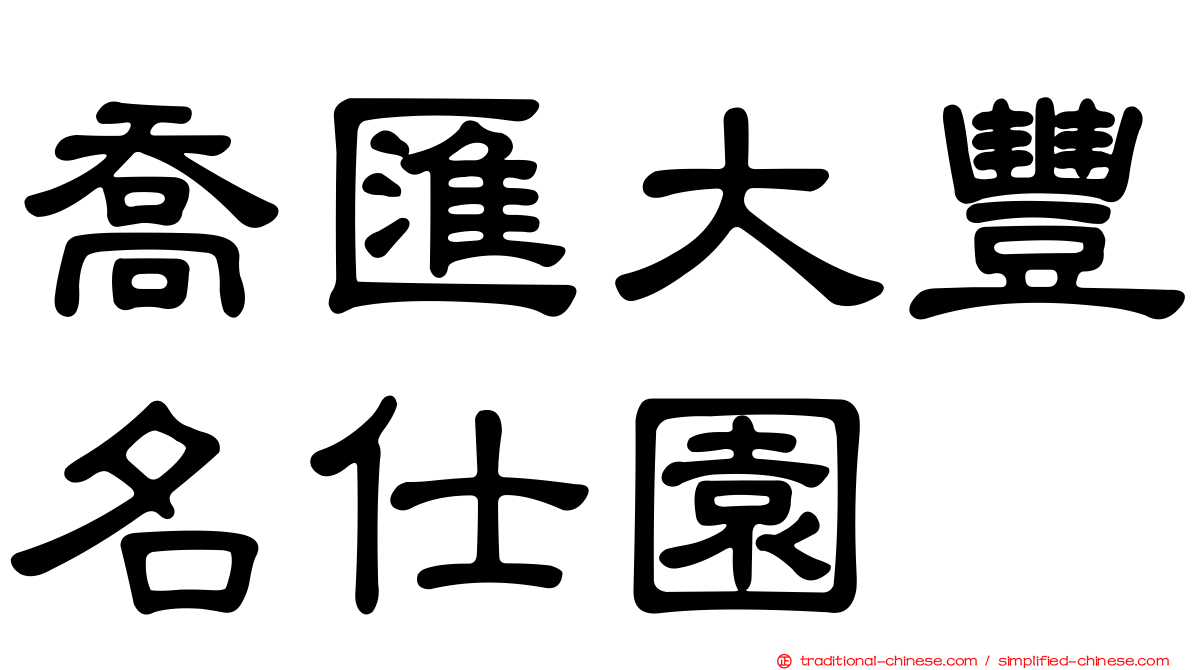 喬匯大豐名仕園