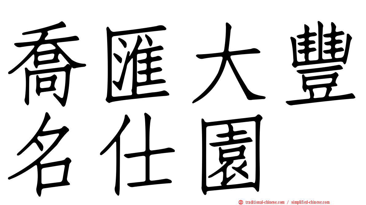 喬匯大豐名仕園
