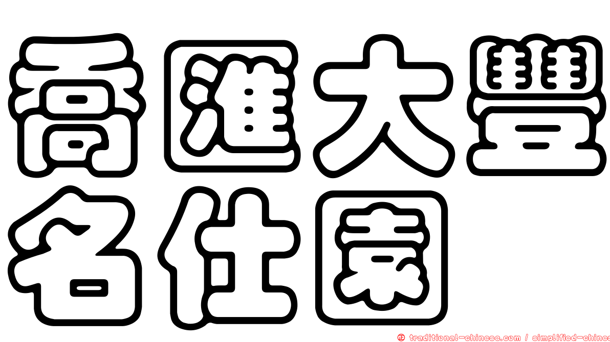 喬匯大豐名仕園