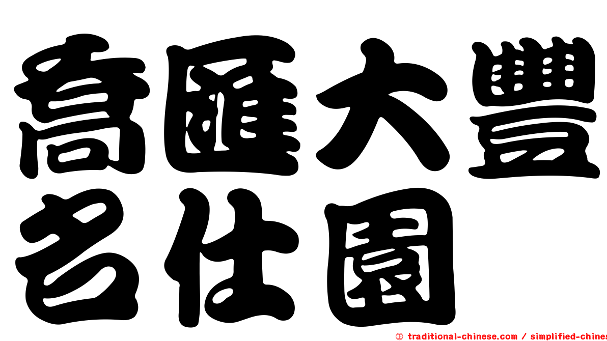 喬匯大豐名仕園