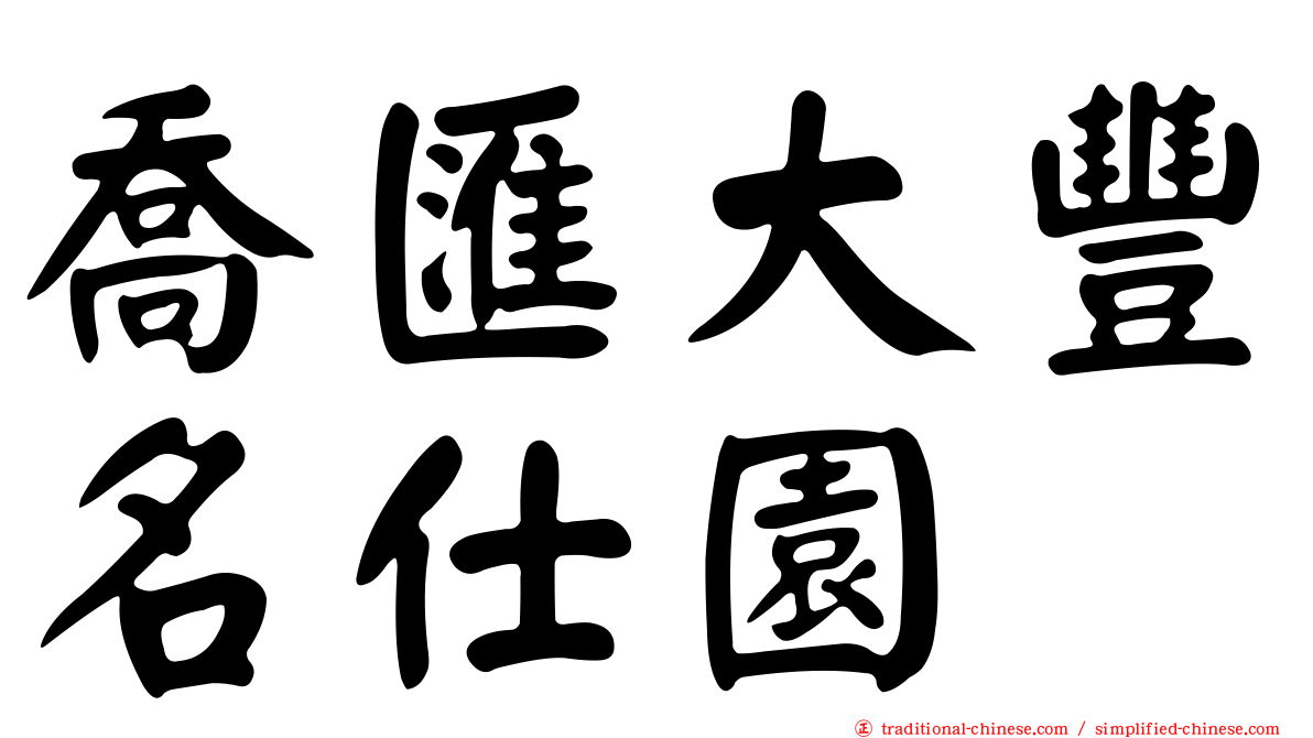 喬匯大豐名仕園