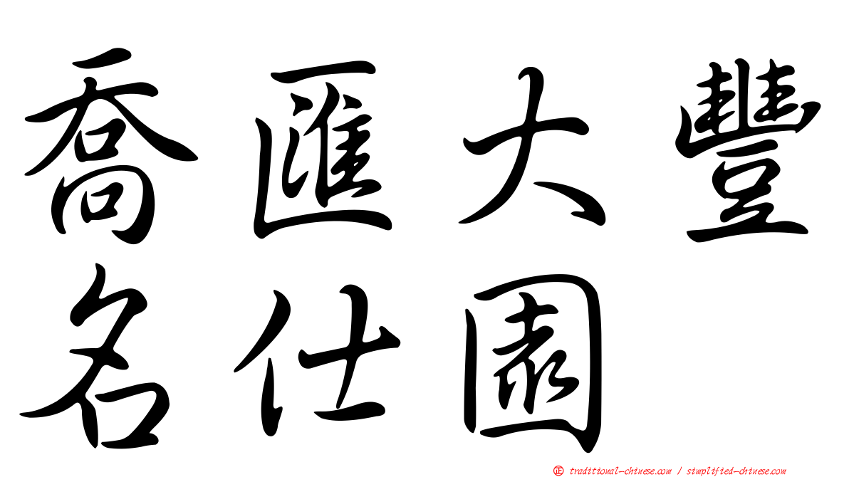 喬匯大豐名仕園