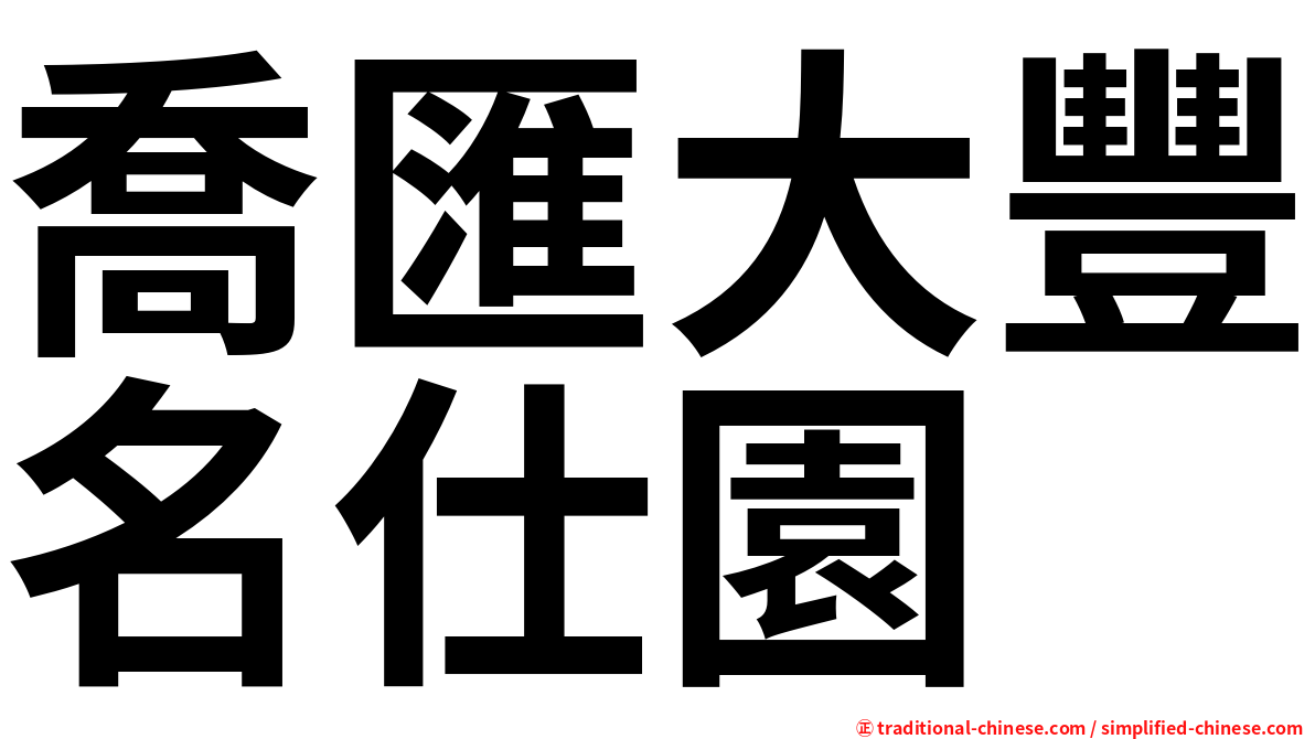 喬匯大豐名仕園