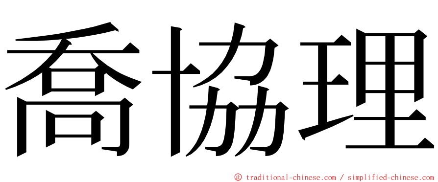 喬協理 ming font