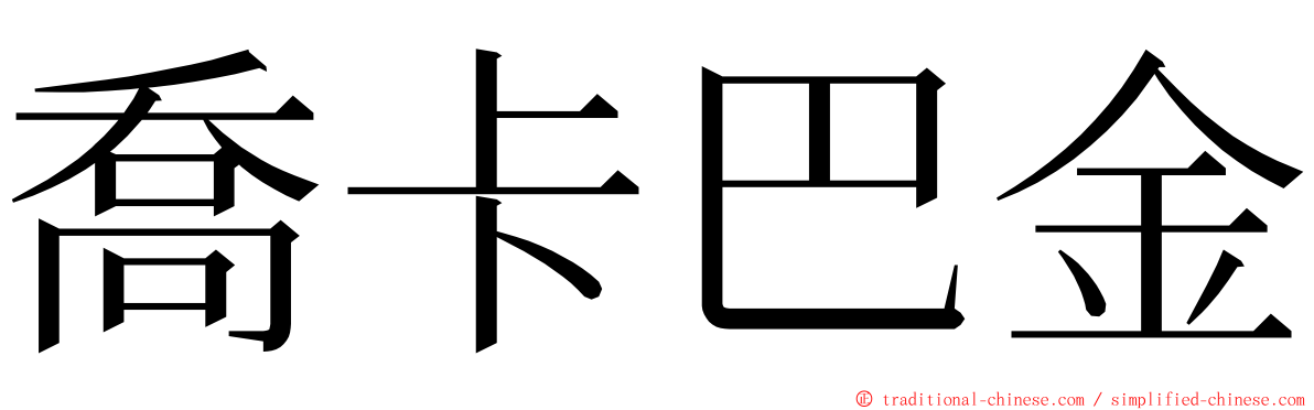 喬卡巴金 ming font
