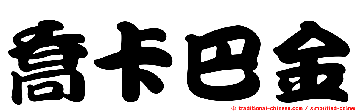 喬卡巴金