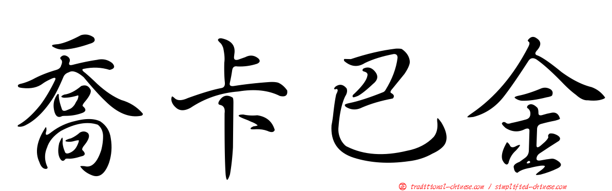 喬卡巴金