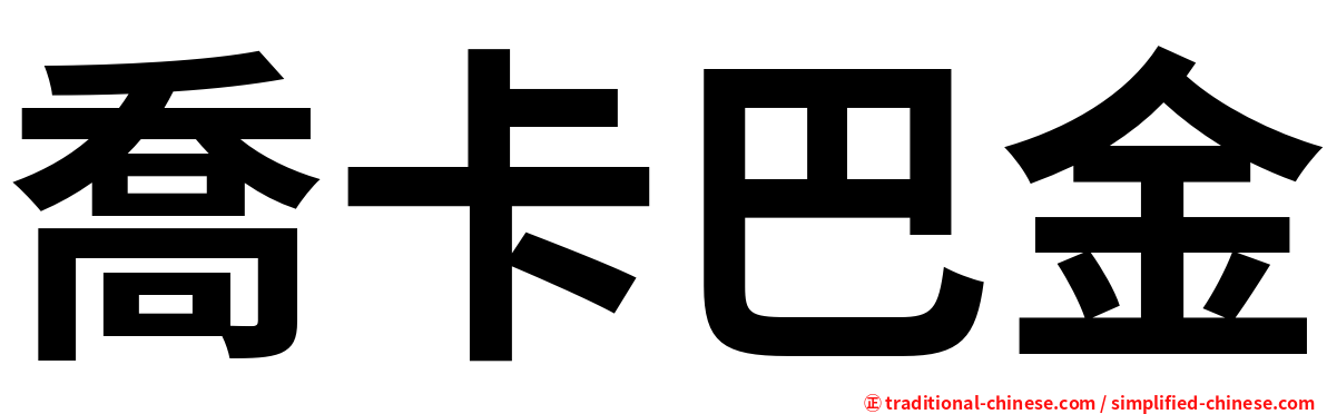 喬卡巴金