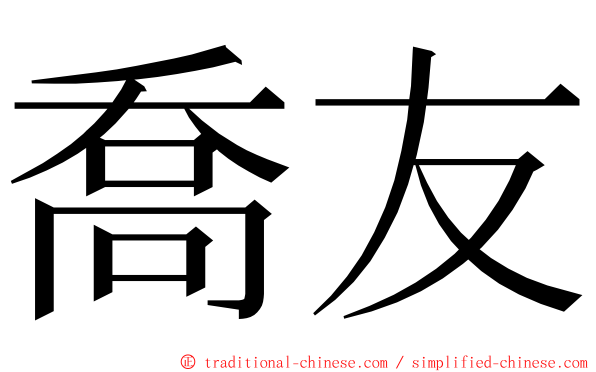 喬友 ming font