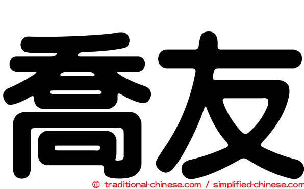 喬友