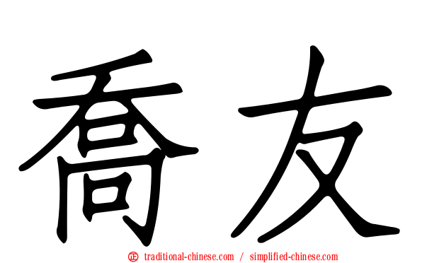 喬友