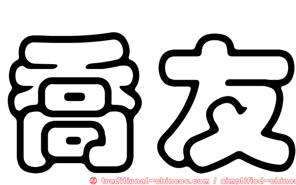 喬友