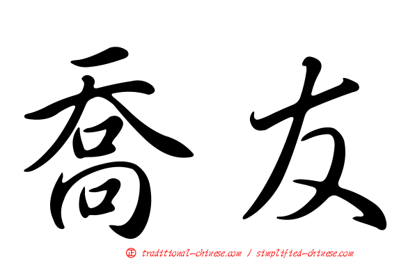 喬友