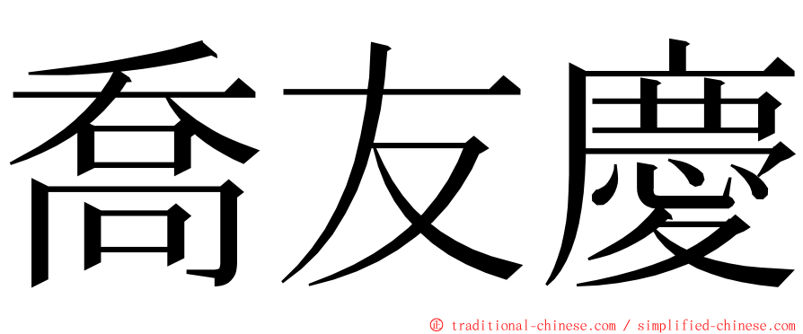 喬友慶 ming font