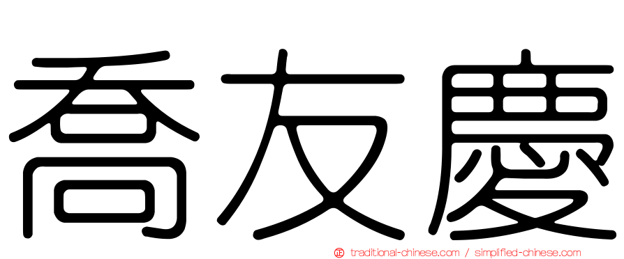 喬友慶