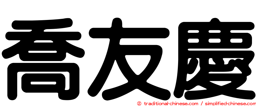 喬友慶