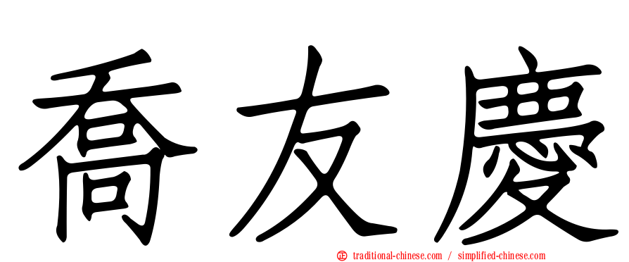喬友慶