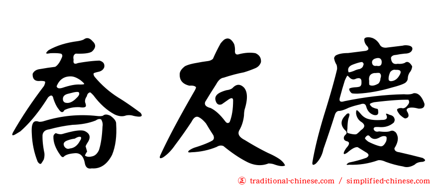 喬友慶