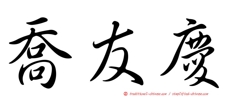 喬友慶