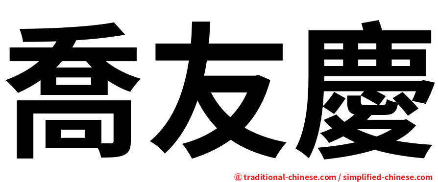 喬友慶