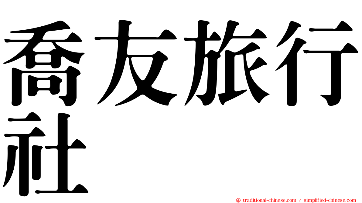 喬友旅行社