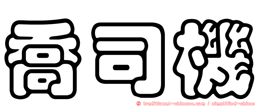 喬司機