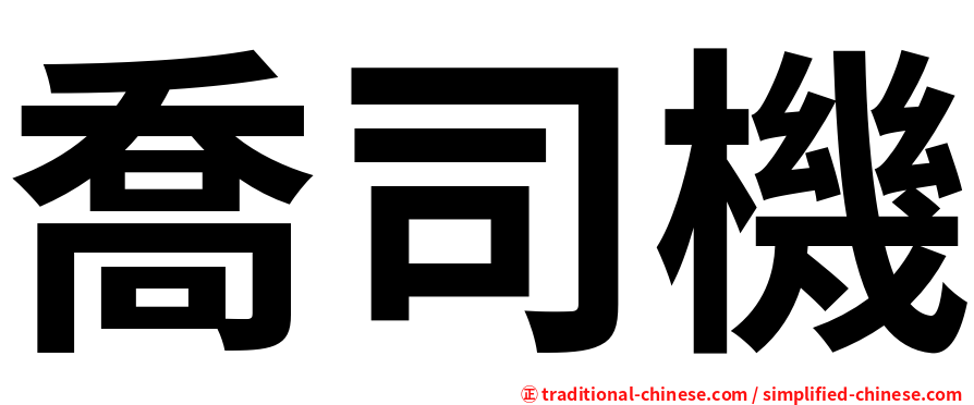 喬司機