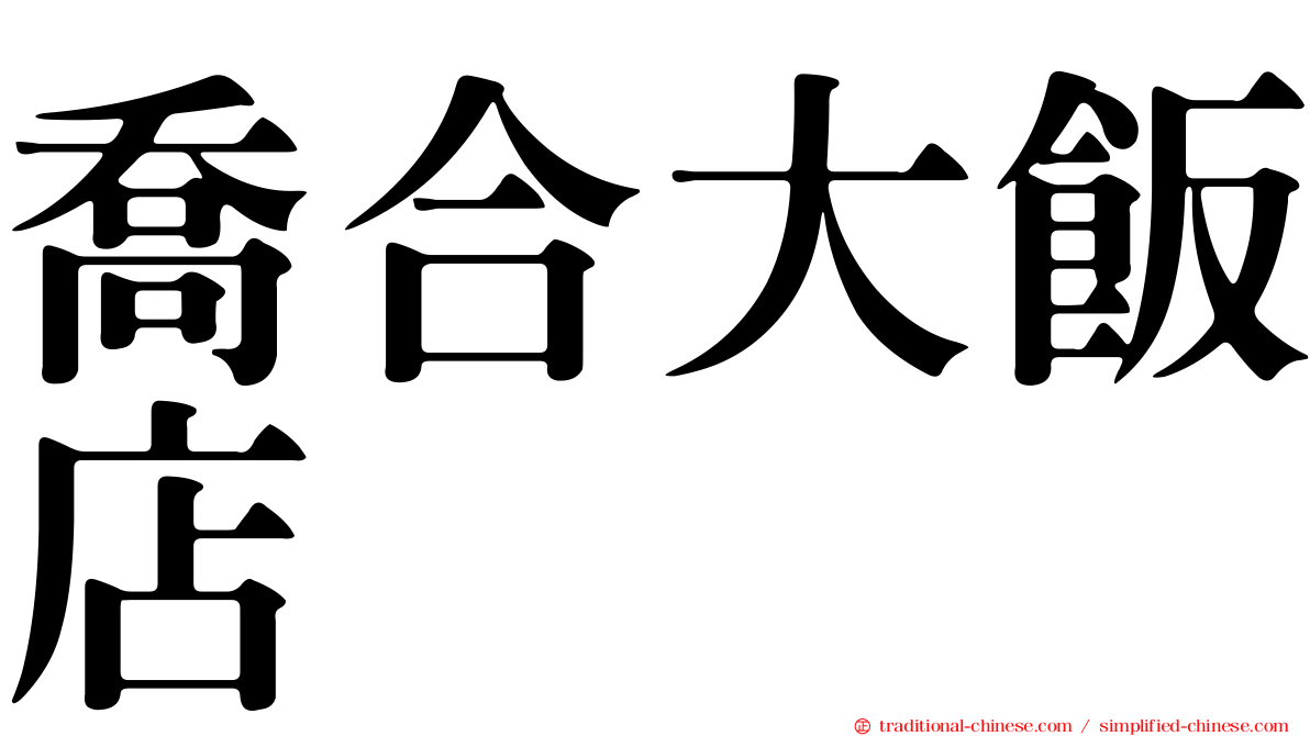 喬合大飯店