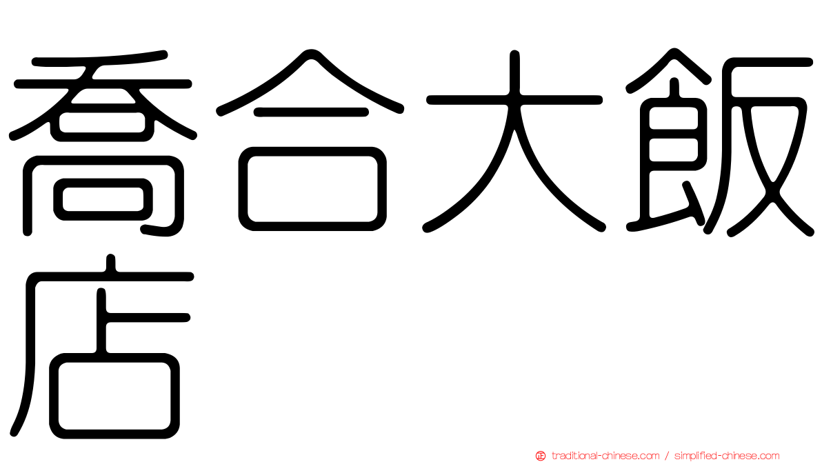 喬合大飯店