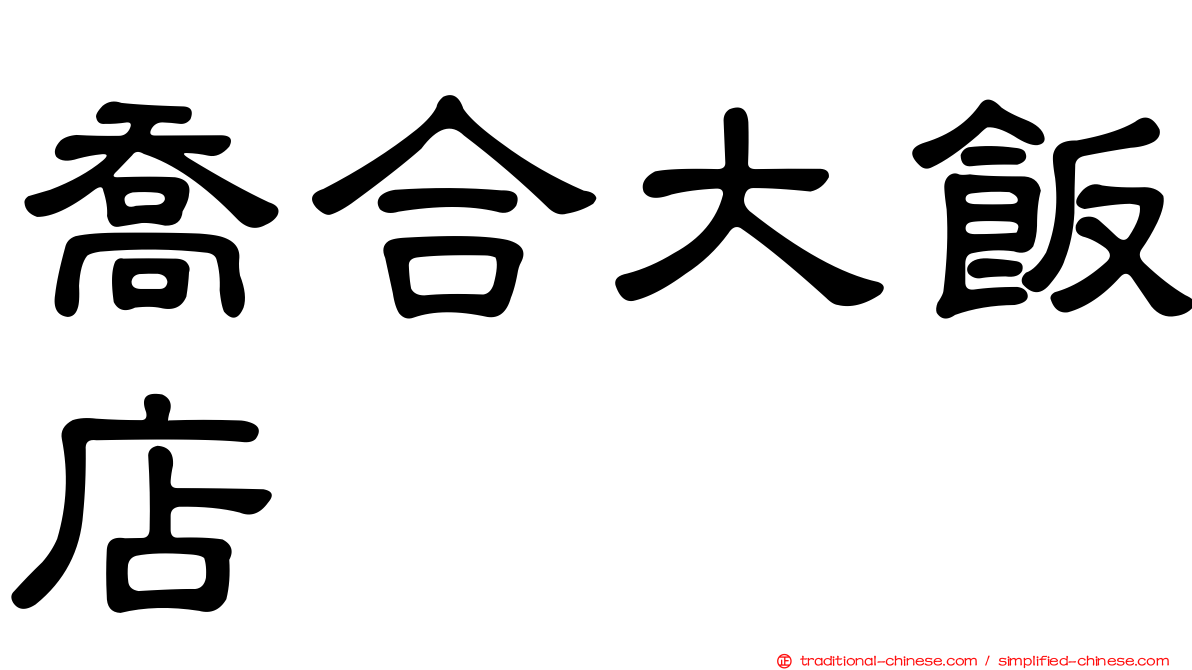 喬合大飯店