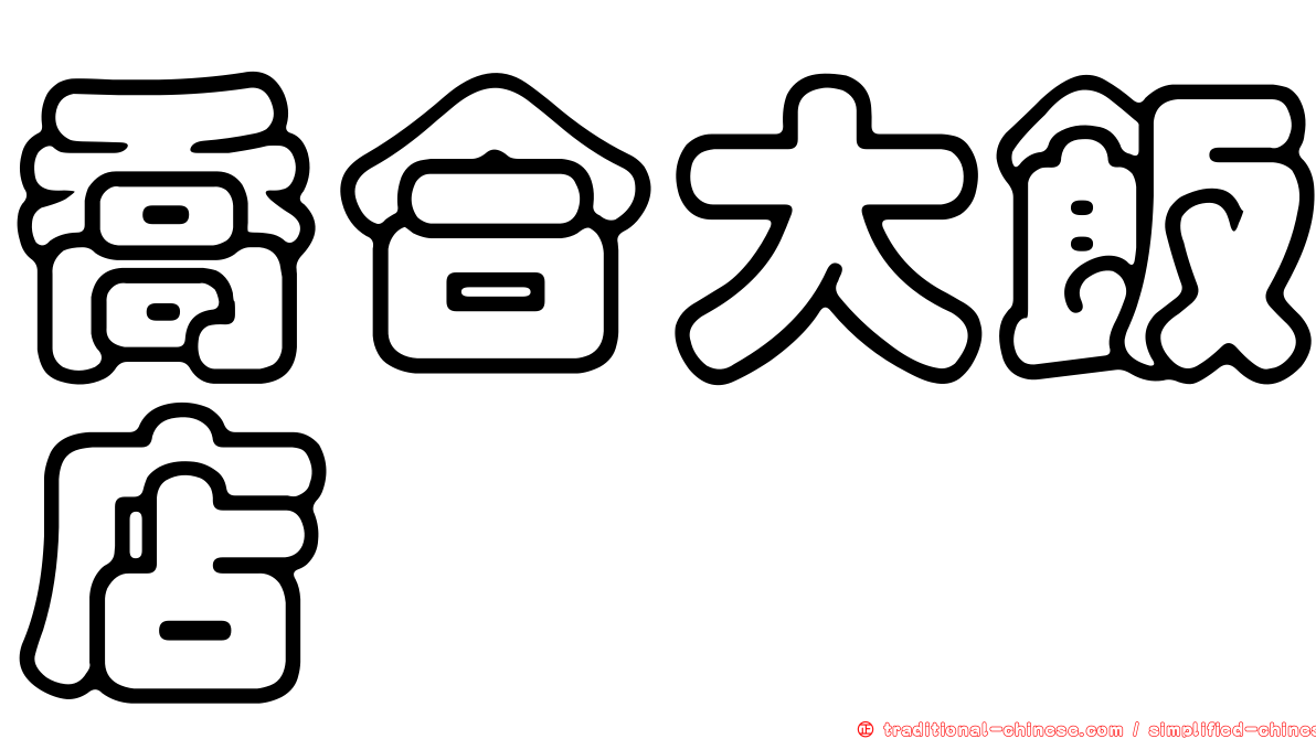 喬合大飯店