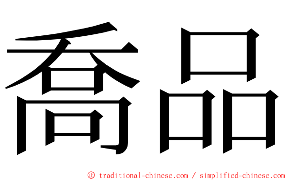 喬品 ming font