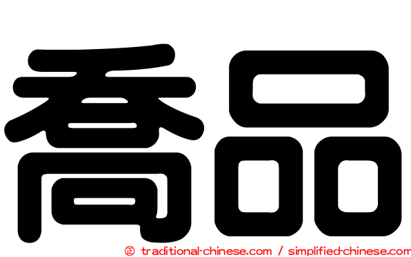 喬品