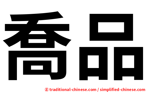 喬品