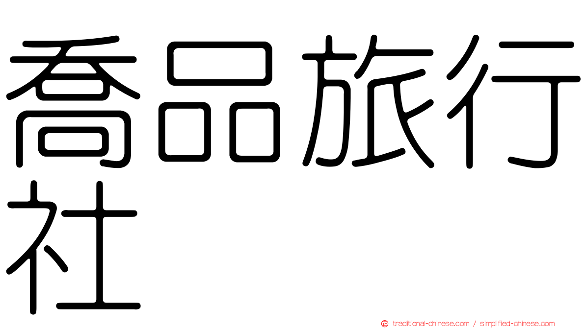 喬品旅行社